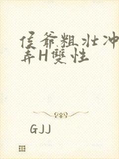 侯爷粗壮冲刺顶弄H双性