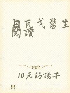 日瓦戈医生在线阅读