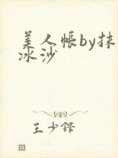 美人帐by抹茶冰沙