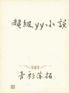 超级yy小说