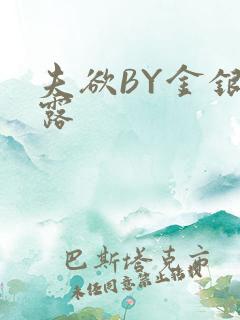 夫欲BY金银花露