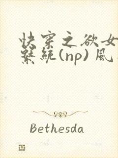 快穿之欲女养成系统(np) 风祈免费阅读