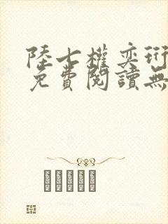 陆七权奕珩全文免费阅读无弹窗