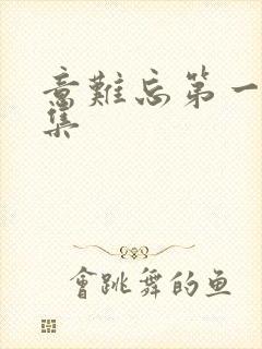 意难忘第一部全集