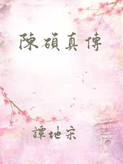 陈硕真传