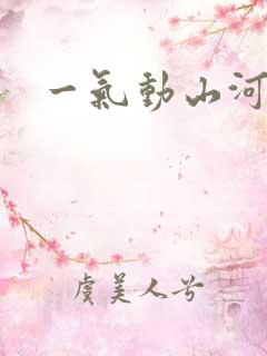 一气动山河
