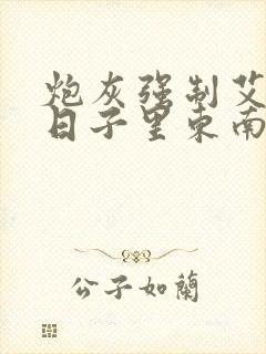 炮灰强制艾草的日子里东南枝小说