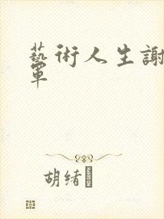 艺术人生谢娜朱军