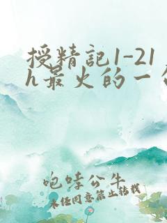 授精记1-21h最火的一句