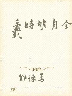 秦时明月全集下载