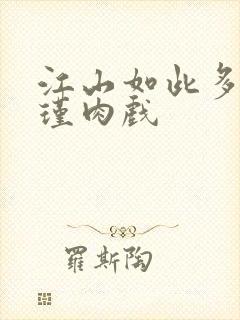 江山如此多娇苏瑾肉戏