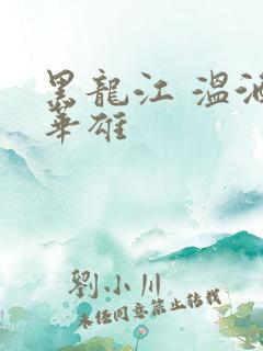 黑龙江 温酒斩华雄