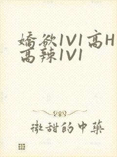 娇欲1V1高H高辣1V1