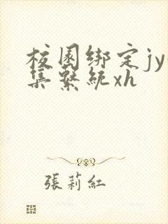 校园绑定jy收集系统xh