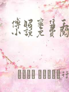 傅昭宁隽王穿越小说免费阅读无弹窗