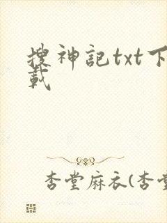 搜神记txt下载