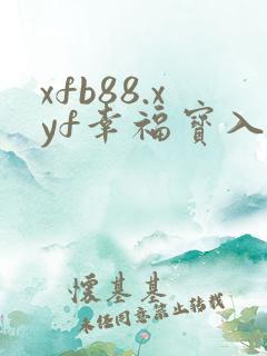 xfb88.xyf幸福宝入口