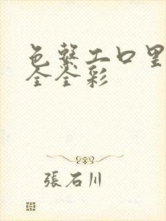 色系工口里番大全全彩