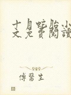 十月蛇胎小说全文免费阅读