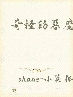 奇怪的恶魔