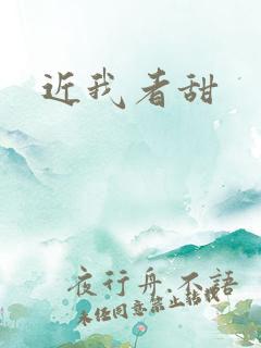 近我者甜