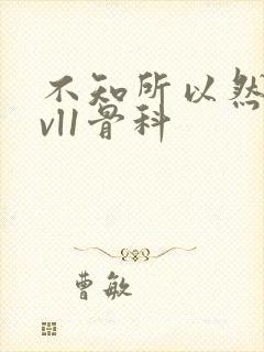 不知所以然h1vl1骨科