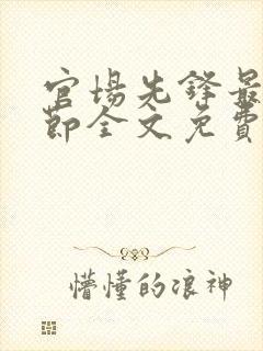 官场先锋最新章节全文免费阅读