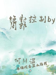 绝对控制by试周郎