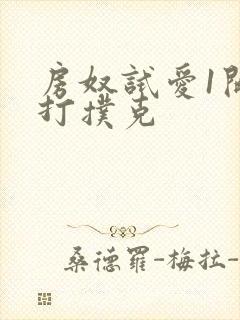 房奴试爱1开头打扑克