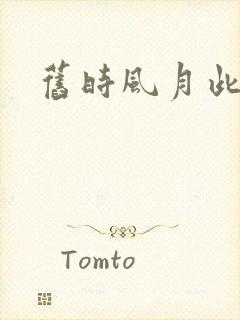 旧时风月此时情