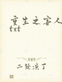 重生之害人不浅txt