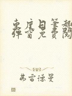 东度日笔趣阁无弹窗免费阅读