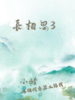 长相思3