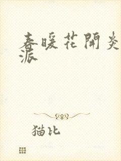 春暖花开炎狼门派