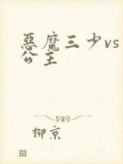 恶魔三少vs三公主