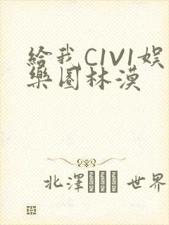 给我C1V1娱乐圈林漠