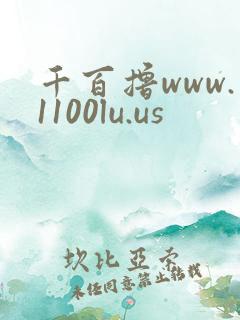 千百撸www.1100lu.us