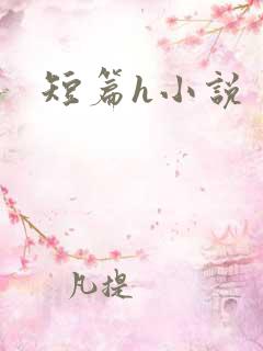 短篇h小说