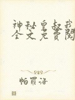 神秘皇叔我要了全文免费阅读