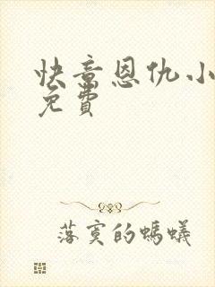 快意恩仇小神医免费