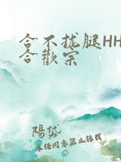 合不拢腿HHH合欢宗