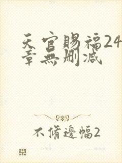 天官赐福243章无删减