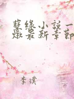 孽缘小说一家乱炖最新章节阅读