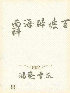 南海归墟百度百科