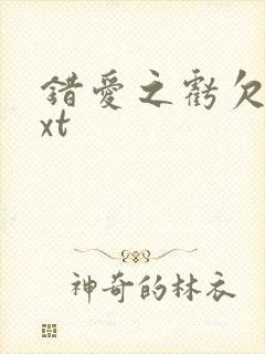 错爱之亏欠篇txt