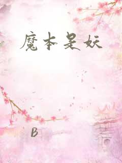 魔本是妖