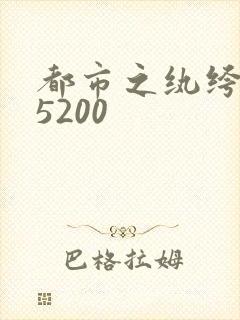 都市之纨绔天才5200