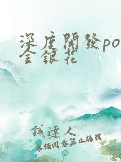 深度开发pop金银花