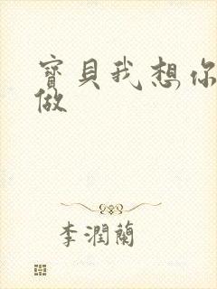 宝贝我想你用嘴做