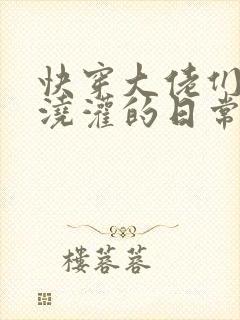 快穿大佬们日夜浇灌的日常顾念